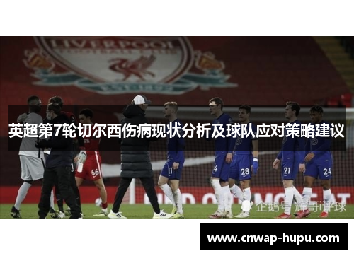 英超第7轮切尔西伤病现状分析及球队应对策略建议
