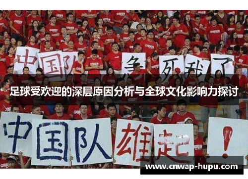 足球受欢迎的深层原因分析与全球文化影响力探讨
