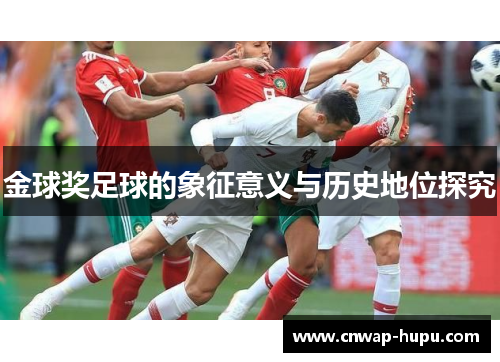 金球奖足球的象征意义与历史地位探究