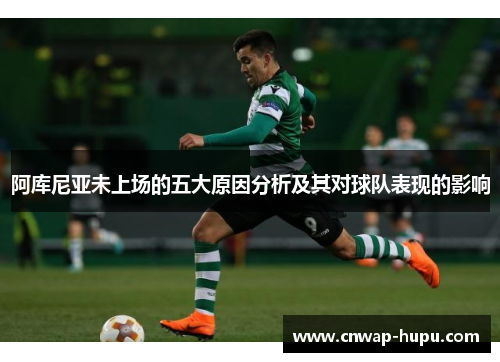 阿库尼亚未上场的五大原因分析及其对球队表现的影响