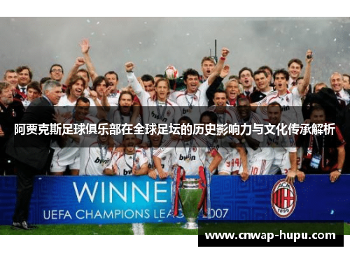 阿贾克斯足球俱乐部在全球足坛的历史影响力与文化传承解析