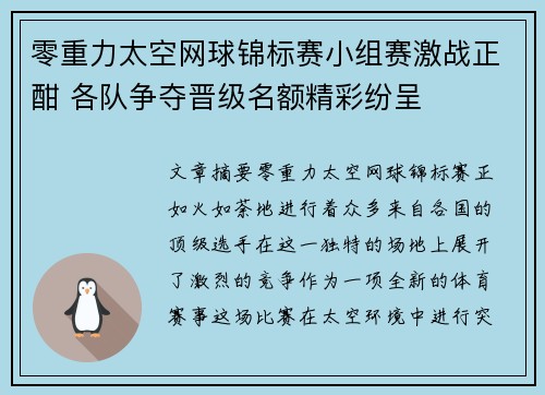 零重力太空网球锦标赛小组赛激战正酣 各队争夺晋级名额精彩纷呈