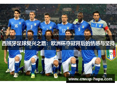 西班牙足球复兴之路：欧洲杯夺冠背后的情感与坚持