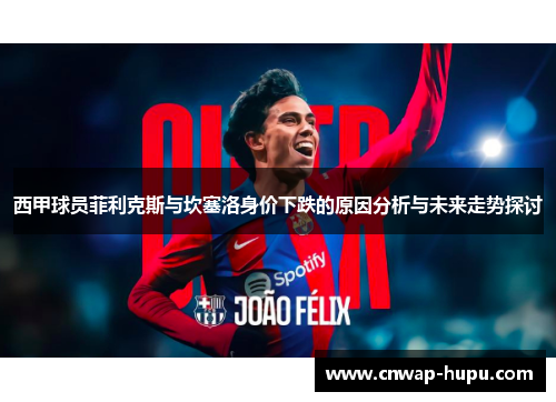 西甲球员菲利克斯与坎塞洛身价下跌的原因分析与未来走势探讨