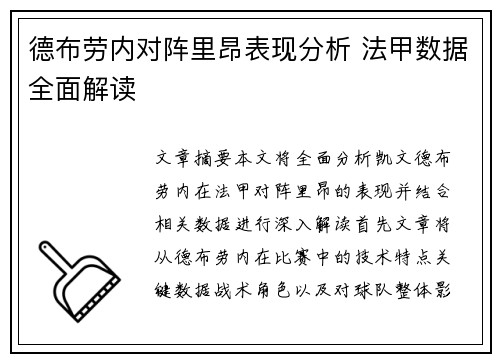 德布劳内对阵里昂表现分析 法甲数据全面解读