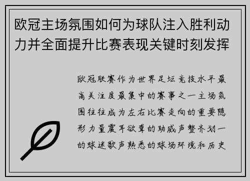 欧冠主场氛围如何为球队注入胜利动力并全面提升比赛表现关键时刻发挥