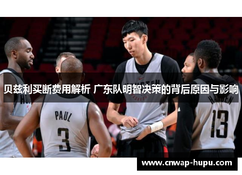 贝兹利买断费用解析 广东队明智决策的背后原因与影响