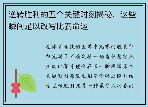 逆转胜利的五个关键时刻揭秘，这些瞬间足以改写比赛命运