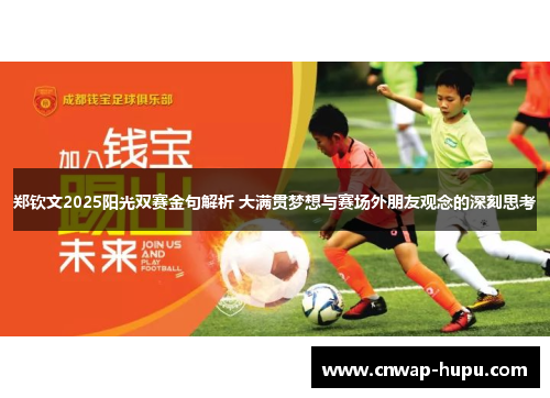 郑钦文2025阳光双赛金句解析 大满贯梦想与赛场外朋友观念的深刻思考