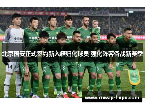 北京国安正式签约新入籍归化球员 强化阵容备战新赛季