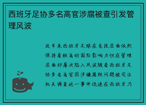西班牙足协多名高官涉腐被查引发管理风波