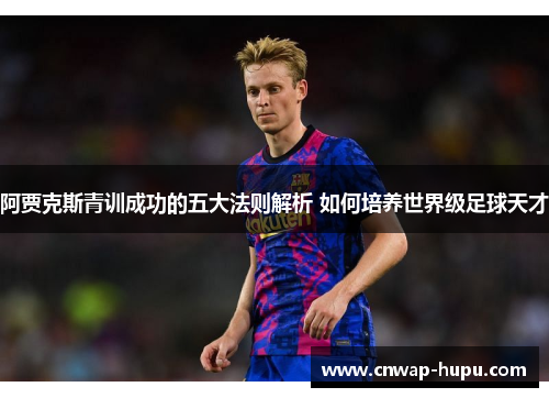 阿贾克斯青训成功的五大法则解析 如何培养世界级足球天才