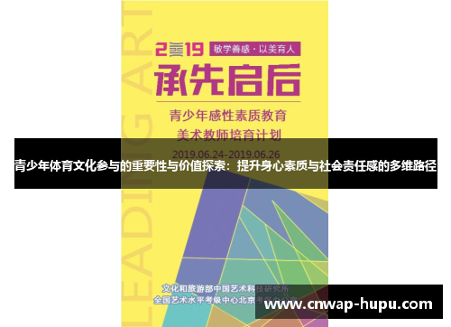 青少年体育文化参与的重要性与价值探索：提升身心素质与社会责任感的多维路径