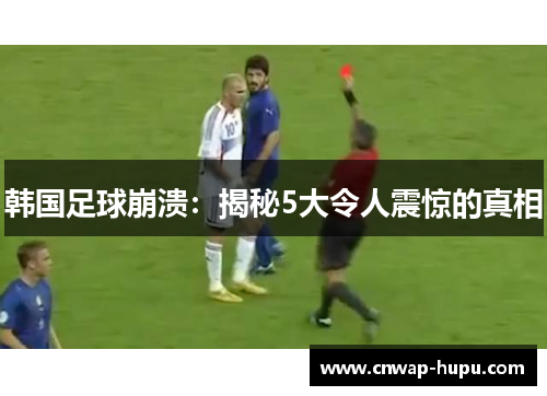 韩国足球崩溃：揭秘5大令人震惊的真相
