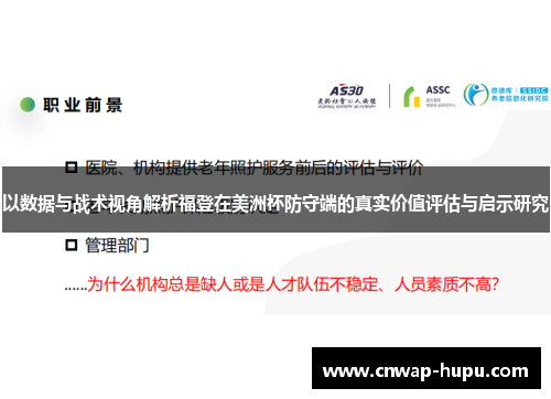 以数据与战术视角解析福登在美洲杯防守端的真实价值评估与启示研究
