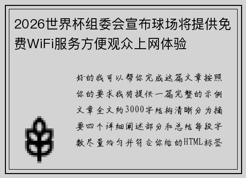 2026世界杯组委会宣布球场将提供免费WiFi服务方便观众上网体验