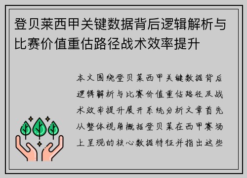登贝莱西甲关键数据背后逻辑解析与比赛价值重估路径战术效率提升