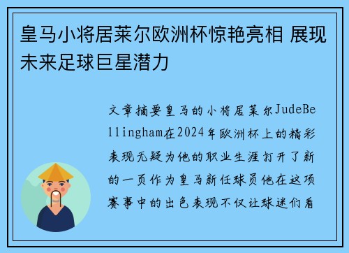皇马小将居莱尔欧洲杯惊艳亮相 展现未来足球巨星潜力