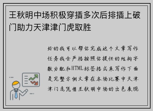 王秋明中场积极穿插多次后排插上破门助力天津津门虎取胜