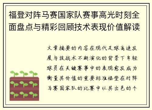 福登对阵马赛国家队赛事高光时刻全面盘点与精彩回顾技术表现价值解读