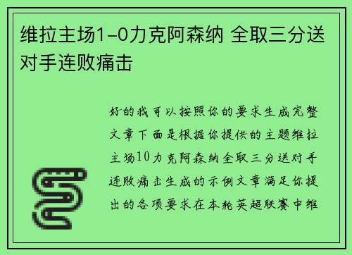 维拉主场1-0力克阿森纳 全取三分送对手连败痛击