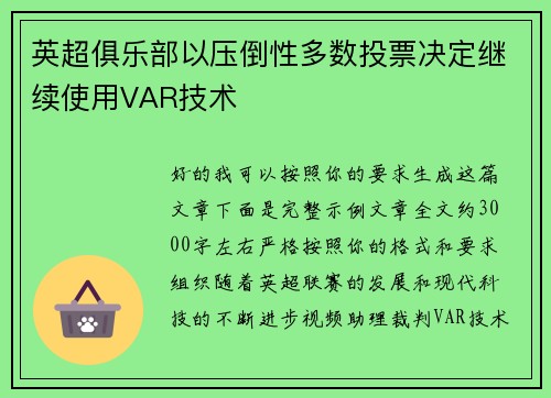 英超俱乐部以压倒性多数投票决定继续使用VAR技术
