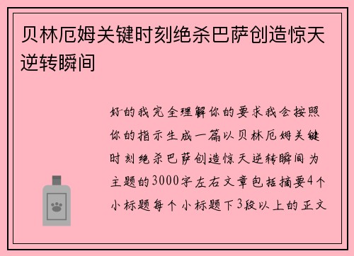 贝林厄姆关键时刻绝杀巴萨创造惊天逆转瞬间