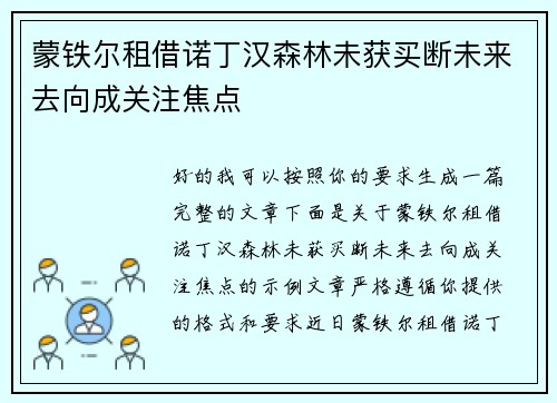 蒙铁尔租借诺丁汉森林未获买断未来去向成关注焦点