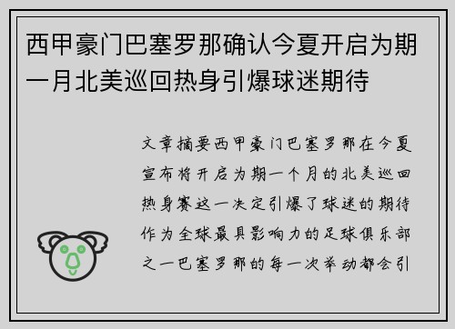 西甲豪门巴塞罗那确认今夏开启为期一月北美巡回热身引爆球迷期待