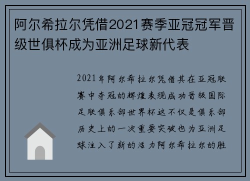 阿尔希拉尔凭借2021赛季亚冠冠军晋级世俱杯成为亚洲足球新代表