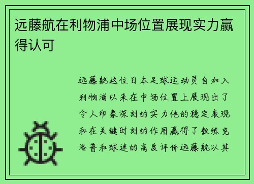 远藤航在利物浦中场位置展现实力赢得认可