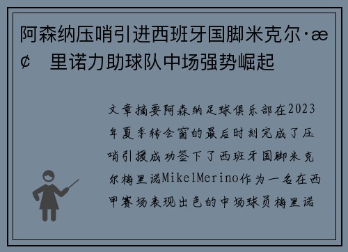 阿森纳压哨引进西班牙国脚米克尔·梅里诺力助球队中场强势崛起