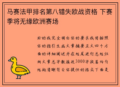 马赛法甲排名第八错失欧战资格 下赛季将无缘欧洲赛场
