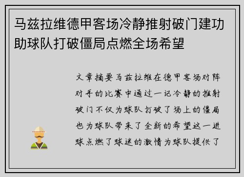 马兹拉维德甲客场冷静推射破门建功助球队打破僵局点燃全场希望