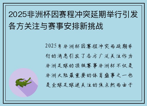 2025非洲杯因赛程冲突延期举行引发各方关注与赛事安排新挑战