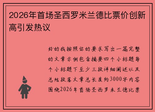 2026年首场圣西罗米兰德比票价创新高引发热议