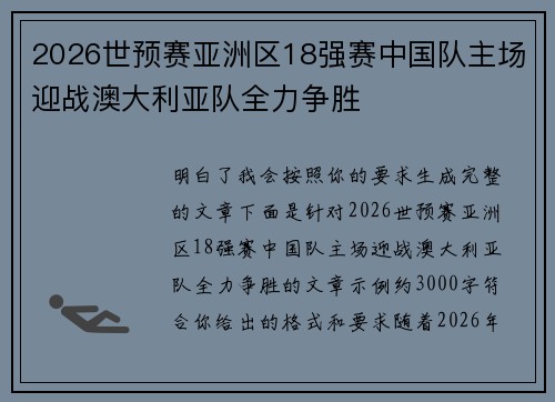 2026世预赛亚洲区18强赛中国队主场迎战澳大利亚队全力争胜