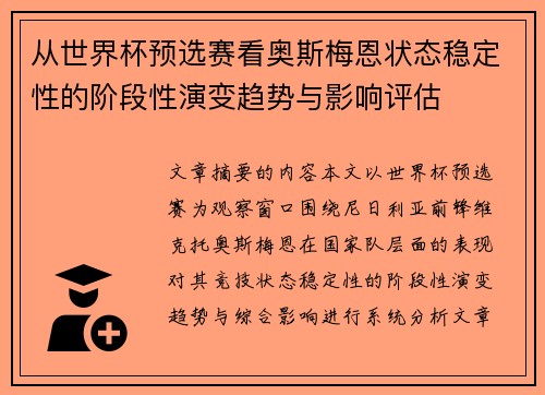 从世界杯预选赛看奥斯梅恩状态稳定性的阶段性演变趋势与影响评估