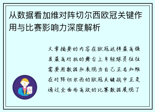 从数据看加维对阵切尔西欧冠关键作用与比赛影响力深度解析