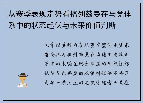 从赛季表现走势看格列兹曼在马竞体系中的状态起伏与未来价值判断