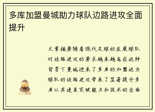 多库加盟曼城助力球队边路进攻全面提升
