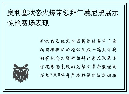 奥利塞状态火爆带领拜仁慕尼黑展示惊艳赛场表现