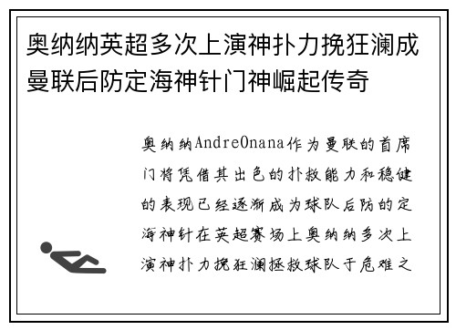奥纳纳英超多次上演神扑力挽狂澜成曼联后防定海神针门神崛起传奇