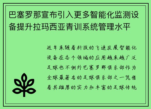 巴塞罗那宣布引入更多智能化监测设备提升拉玛西亚青训系统管理水平