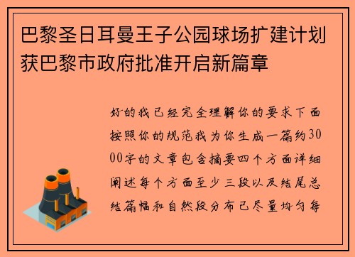 巴黎圣日耳曼王子公园球场扩建计划获巴黎市政府批准开启新篇章