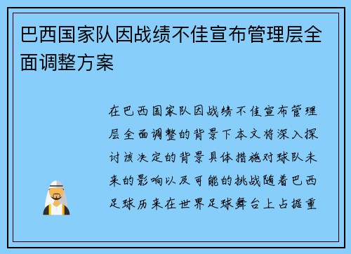 巴西国家队因战绩不佳宣布管理层全面调整方案