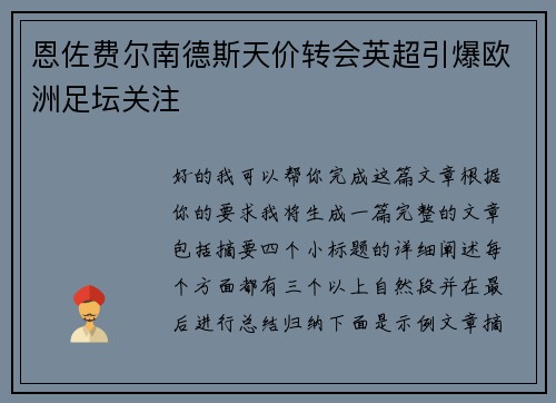 恩佐费尔南德斯天价转会英超引爆欧洲足坛关注