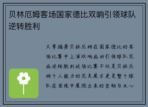 贝林厄姆客场国家德比双响引领球队逆转胜利
