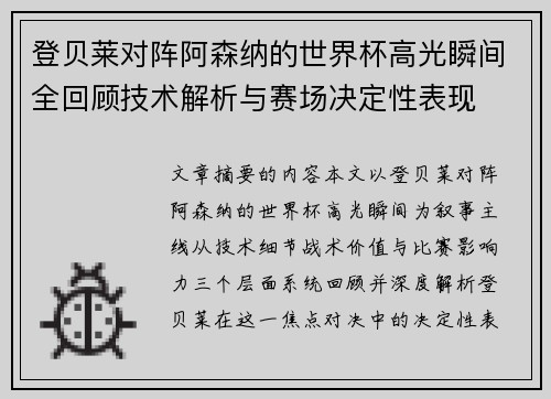 登贝莱对阵阿森纳的世界杯高光瞬间全回顾技术解析与赛场决定性表现