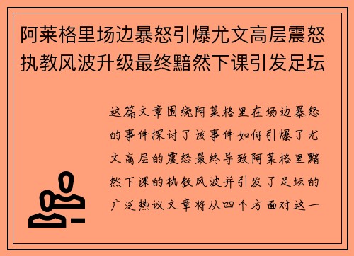 阿莱格里场边暴怒引爆尤文高层震怒执教风波升级最终黯然下课引发足坛热议